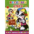 russische bücher: Аксаментова Е.С. - Веселый счет