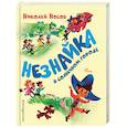 russische bücher: Николай Носов - Незнайка в Солнечном городе