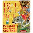 russische bücher:  - Все-все-все русские народные сказки