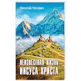 Неизвестная жизнь Иисуса Христа