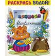 russische bücher:  - Раскрась водой. Веселая арифметика. (Бобер)