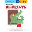 russische bücher: Кумон Тору - Учимся вырезать KUMON