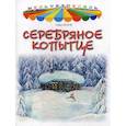 russische bücher: Бажов П. - Серебряное копытце