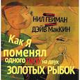 Как я поменял одного папу на двух золотых рыбок