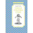 russische bücher: Усачёв А. - Умная собачка Соня