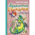 russische bücher: Дмитрий Емец - Дракончик Пыхалка. Приключения в Сказочной стране