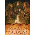 russische bücher: Топелиус С. - Подарок тролля