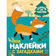 russische bücher:  - Наклейки с загадками. Собери по частям. В лесу