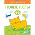 russische bücher: Земцова О. - Новые тесты. 1-2 года
