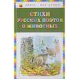 russische bücher:  - Стихи русских поэтов о животных