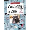 russische bücher: Мюрай М. - Спаситель и Сын. Сезон 1