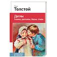 russische bücher: Лев Толстой - Детям. Классика в школе