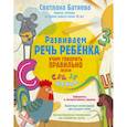 russische bücher: Батяева Светлана Вадимовна - Развиваем речь ребенка, учим говорить правильно