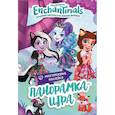 russische bücher:  - Энчантималс. Сказочный Эвервайлд. Панорамка-игра