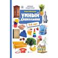 russische bücher: Заболотная Этери Николаевна - Умный дошкольник: 5-6 лет