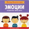 russische bücher: Пиродди К. - Метод Монтесcори. Эмоции. Развитие через игру