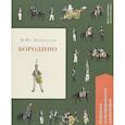 russische bücher: Лермонтов М. - Бородино. Подробный иллюстрированный комментарий