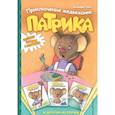 russische bücher: Джеффри Хейз - Приключения медвежонка Патрика