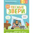 russische bücher: Татьяна Аптулаева - Лесные звери. С мамой! Развиваюсь и играю