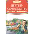 russische bücher: Катаев В.П., Зощенко М. - Цветик-семицветик. Рассказы о самом главном