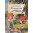 russische bücher: Портер Э. - Поллианна. Возвращение Поллианны