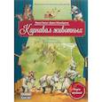 russische bücher: Зимза Марко - Карнавал животных. Сюита Камиля Сен-Санса (книга с QR-кодом)