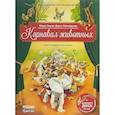 russische bücher: Марко Зимза, 	Дорис Айзенбургер - Карнавал животных. Сюита Камиля Сен-Санса. Музыкальная классика для детей (+CD)