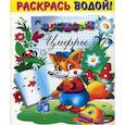 russische bücher:  - Раскрась водой. Веселые цифры. (Лисенок)