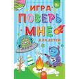 russische bücher:  - Игра Поверь мне для детей
