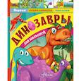 russische bücher: Тихонов А.В. - Динозавры для малышей