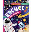 russische bücher: Собе-Панек М.В. - Космос для малышей