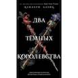 russische bücher: Кендари Блейк - Два тёмных королевства