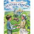 russische bücher: Агафонов Н., протоирей - Детство Сережи: повесть