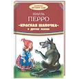 russische bücher: Перро Ш. - Красная шапочка и другие сказки