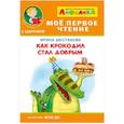 russische bücher: Шестакова И. - Айфолика. Мое первое чтение. Как крокодил стал добрым