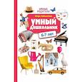 russische bücher: Заболотная Этери Николаевна - Умный дошкольник: 6-7 лет