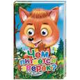 russische bücher: Виктория Юрченко - Чем питается зверёк?