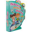 russische bücher: Ред. И. Шестакова - Первая книга знаний. Книжка с мягкими пазлами