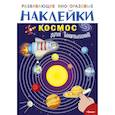 russische bücher:  - Развивающие многоразовые наклейки. Космос для малышей.