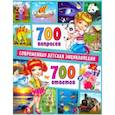russische bücher: Скиба Тамара Викторовна - 700 вопросов - 700 ответов. Современная детская энциклопедия