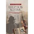russische bücher: Малютин А. - Шерлок Холмс. Лучшие логические задачи и головоломки