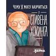 russische bücher: Король С. - Чему я могу научиться у Стивена Хокинга