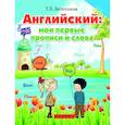 russische bücher: Беленькая Т.Б. - Английский: мои первые прописи и слова