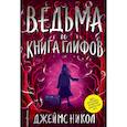 russische bücher: Джеймс Никол - Ведьма и Книга глифов