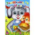 russische bücher:  - Глазки. Заюшкина избушка.