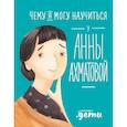 russische bücher: Смешливая Е.,Богомаз Л. - Чему я могу научиться у Анны Ахматовой