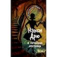 russische bücher: Кин Кэролайн - Нэнси Дрю и потайная лестница