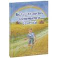 russische bücher: Крупин В.Н. - Большая жизнь маленького Ванечки