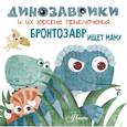russische bücher: Вестита М. - Бронтозавр ищет маму