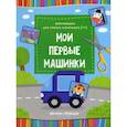 russische bücher:  - Мои первые машинки. Книжка-вырезалка